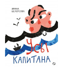 Усы капитана. Белоусова Ирина