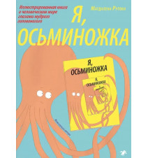 Я, осьминожка. Рутова...
