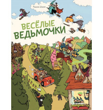 Веселые ведьмочки. Шалев...
