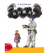 Пожар. Маршак С. А.