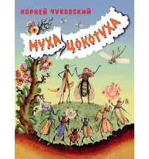Муха-Цокотуха. Иллюстрации...