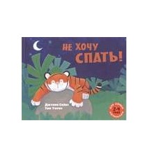 Не хочу спать! Сайкс Джулия
