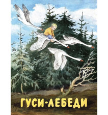 Гуси-лебеди
