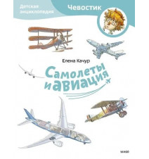 Самолеты и авиация. Детская...