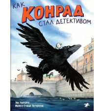 Как Конрад стал детективом....