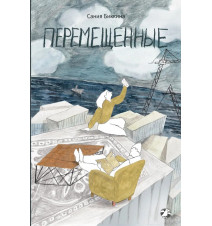 Перемещенные. Биккина Сания