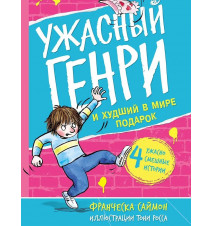 Ужасный Генри и худший в...
