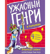 Ужасный Генри и королева....