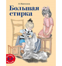 Большая стирка. Пантелеев...