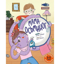 Мама-осьминог. Перкер А.