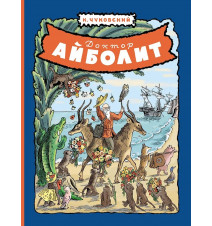 Доктор Айболит. Чуковский...