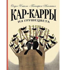 Кар-Карры из Грушецвета....