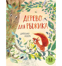 ерево для рыжика. Джессика...