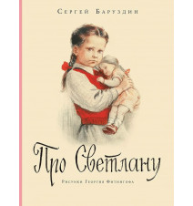 Про Светлану. Баруздин Сергей