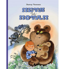 Петя и Потап. Чижиков Виктор