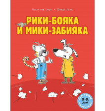 Рики-бояка и Мики-забияка....