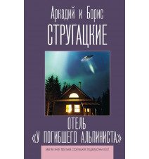 Отель "У погибшего...