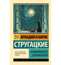 За миллиард лет до конца...