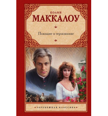 Поющие в терновнике....