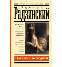Загадки истории. Радзинский...