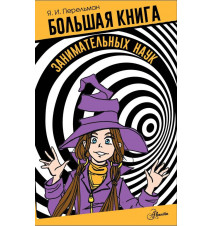 Большая книга занимательных...