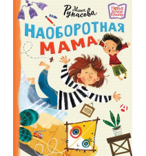 Наоборотная мама. Маша...