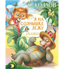 Я на солнышке лежу. Сказки....