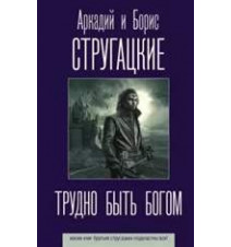 Трудно быть богом....