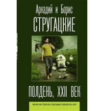 Полдень, XXII век....