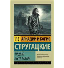 Трудно быть богом....