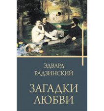 Загадки любви. Радзинский Э.С.