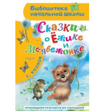 Сказки о Львенке и...