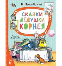 Сказки дедушки Корнея. Рис....