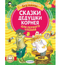 Сказки дедушки Корнея для...
