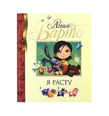 Я расту. Барто Агния