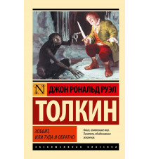 Хоббит, или Туда и обратно....