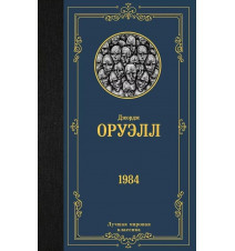 1984. Оруэлл Джордж