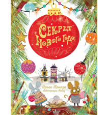 Секрет Нового года. Каноза...