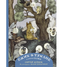 Ежик в тумане и другие...