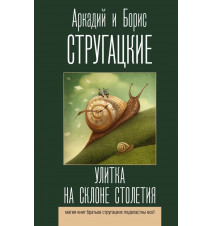 Улитка на склоне столетия....