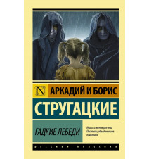 Гадкие лебеди. Стругацкий,...