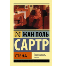 Стена. Сартр Жан-Поль