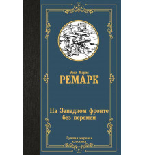 На Западном фронте без...