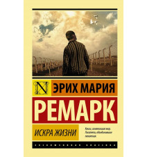 Искра жизни. Ремарк Эрих Мария