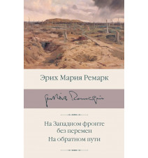 На Западном фронте без...