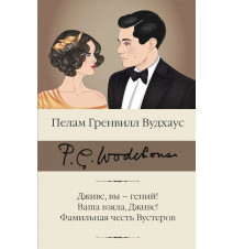 Дживс, вы гений! Ваша...