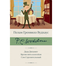 Дядя Динамит. Время пить...