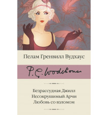 Безрассудная Джилл....