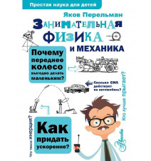 Занимательная физика и...