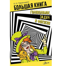 Большая книга головоломок,...